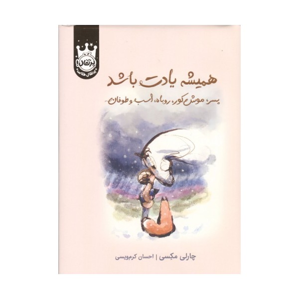 همیشه یادت باشد (پسر،موش کور،روباه،اسب و طوفان)