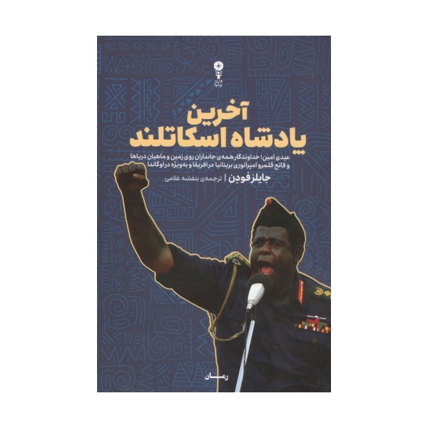 آخرین پادشاه اسکاتلند