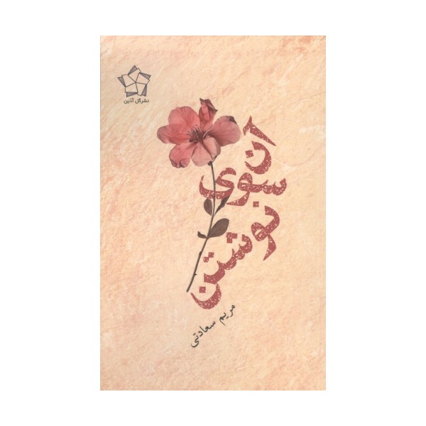 آن سوی نوشتن