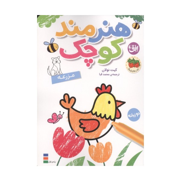 رنگ آمیزی هنرمند کوچک 5 (مزرعه)،(2زبانه)