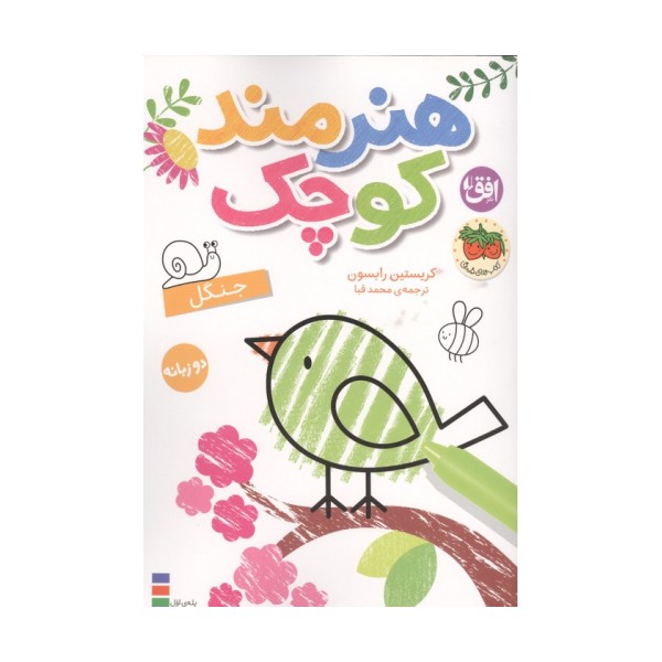 رنگ آمیزی هنرمند کوچک 6 (جنگل)،(2زبانه)