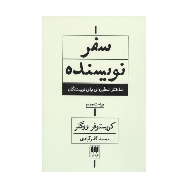 سفر نویسنده (ساختار اسطوره ای برای نویسندگان)