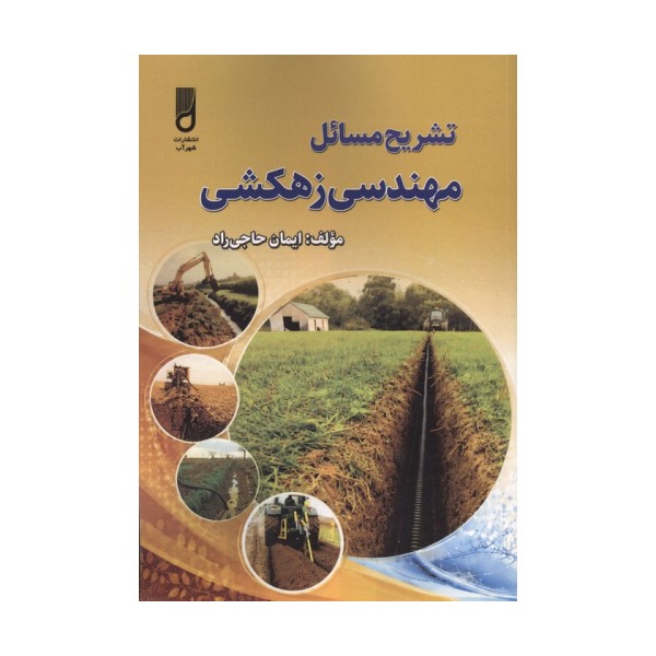 تشریح مسائل مهندسی زهکشی
