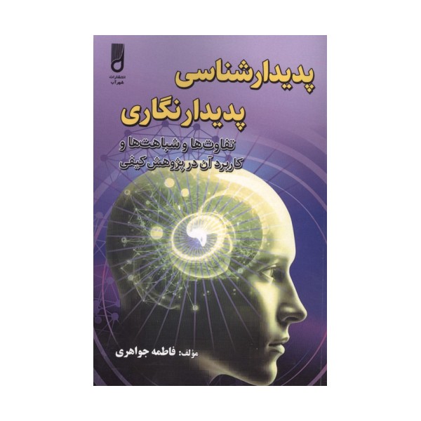 پدیدار شناسی پدیدار نگاری (تفاوت ها و شباهت ها و کاربرد آن در پژوهش کیفی)