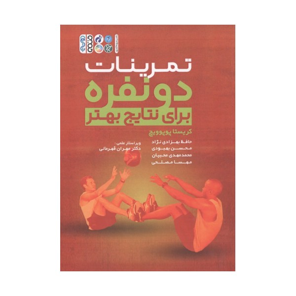 تمرینات دو نفره برای نتایج بهتر