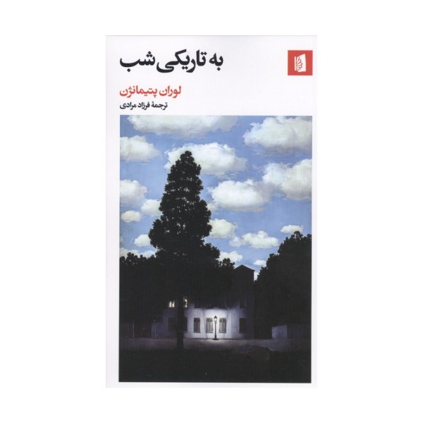 به تاریکی شب