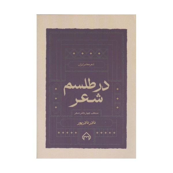 در طلسم شعر (منتخب چهار دفتر شعر)