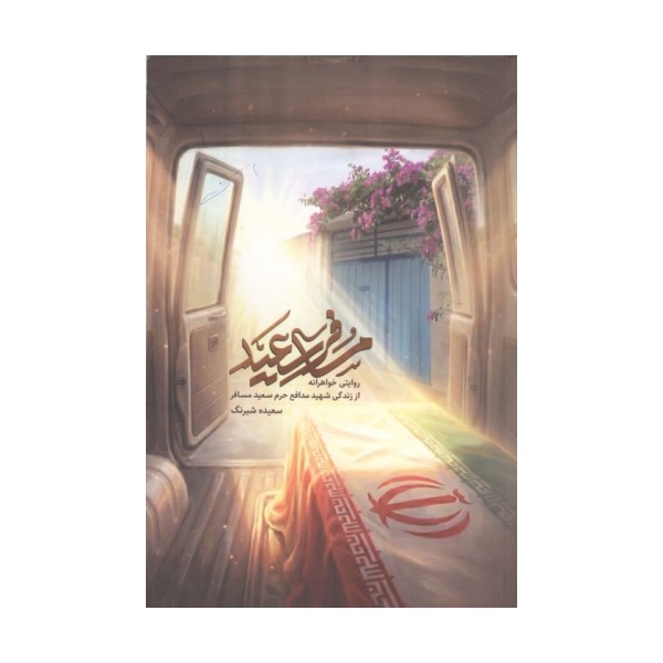 مسافر سعید (روایتی خواهرانه از زندگی شهید مدافع حرم سعید مسافر)