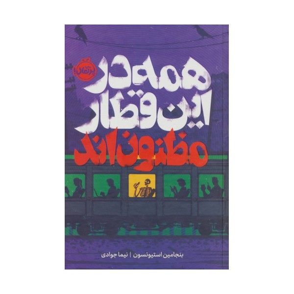 همه در این قطار مظنون اند