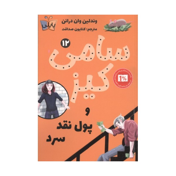 کارآگاهی سامی کیز 12 (سامی کیز و پول نقد سرد)