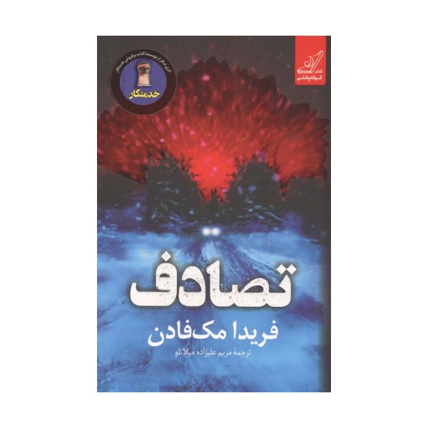 تصادف