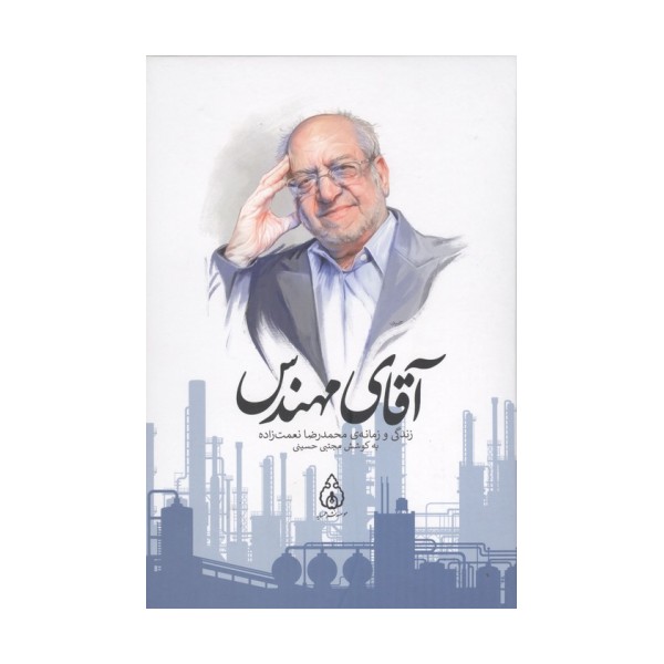 آقای مهندس (زندگی و زمانه ی محمدرضا نعمت زاده)