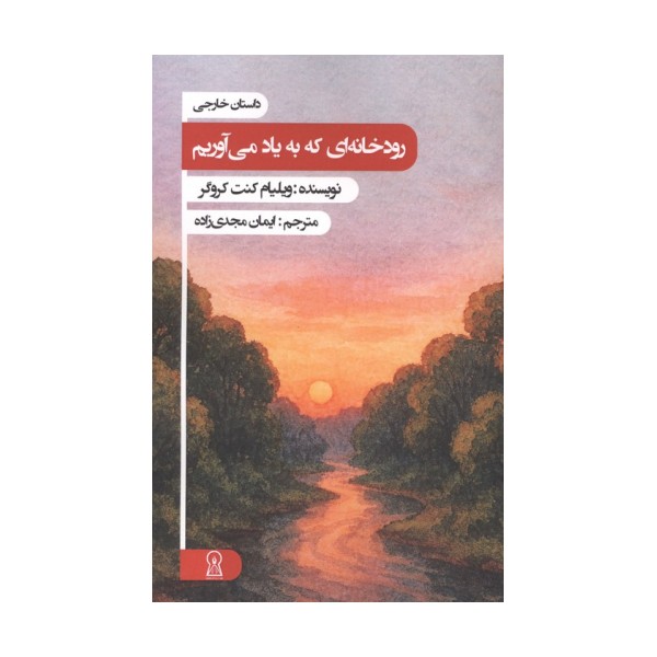 رودخانه ای که به یاد می آوریم