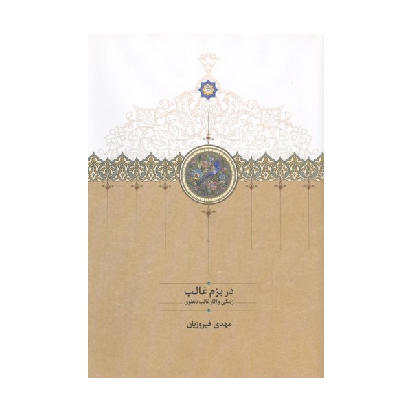 در بزم غالب (زندگی و آثار غالب دهلوی)