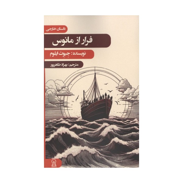 فرار از مانوس