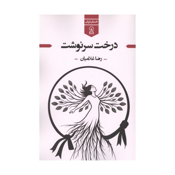 درخت سرنوشت