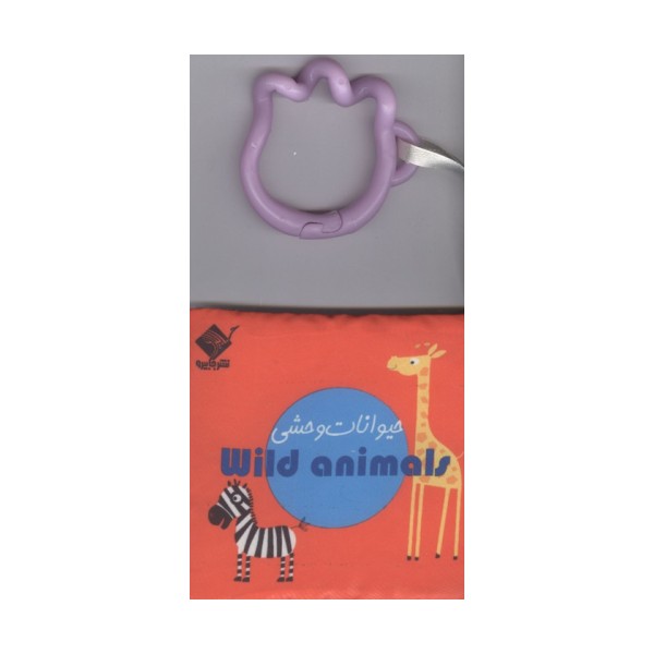 کتاب حمام حیوانات وحشی ANIMAL WILD (2زبانه،باجعبه)