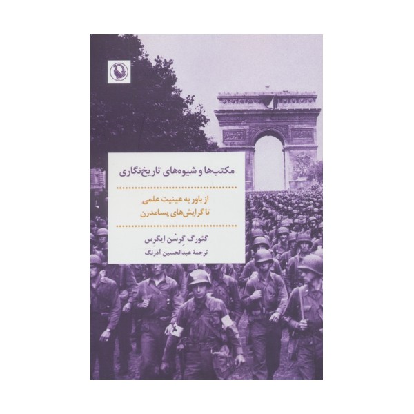 مکتب ها و شیوه های تاریخ نگاری