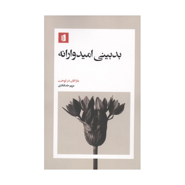 بدبینی امیدوارانه