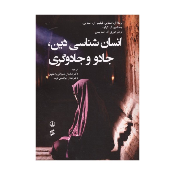 انسان شناسی دین،جادو و جادوگری