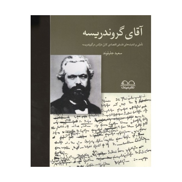 آقای گروندریسه (تاملی بر اندیشه های فلسفی اقتصادی کارل مارکس در گروندریسه)