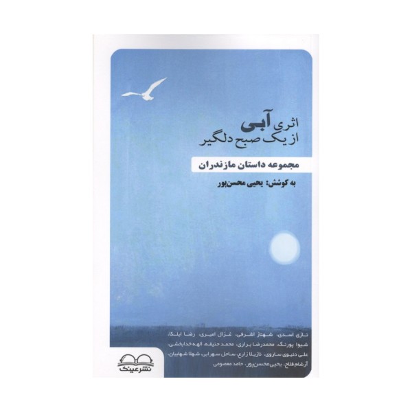 اثری آبی از یک صبح دلگیر (مجموعه داستان مازندران)