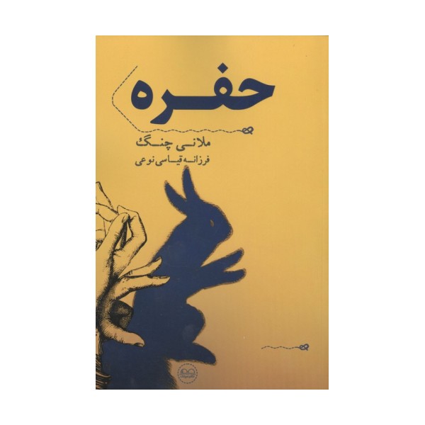 حفره