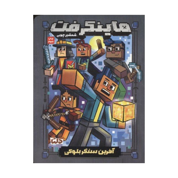 ماینکرفت (آخرین سنگر بلوکی)