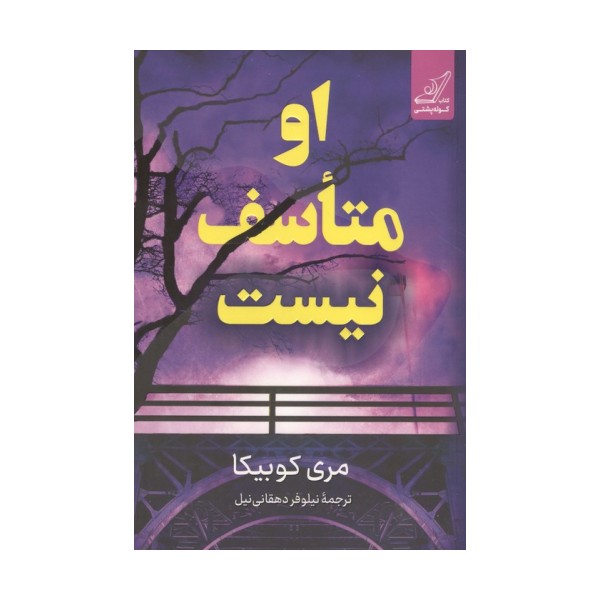 او متاسف نیست