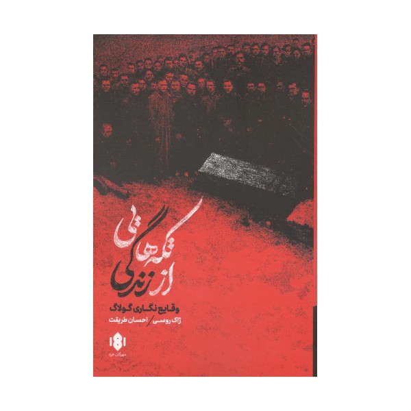 تکه هایی از زندگی (وقایع نگاری گولاگ)