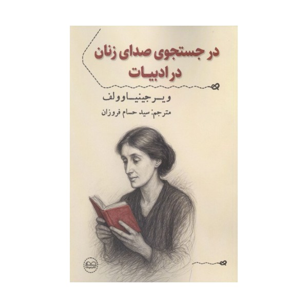 در جستجوی صدای زنان در ادبیات