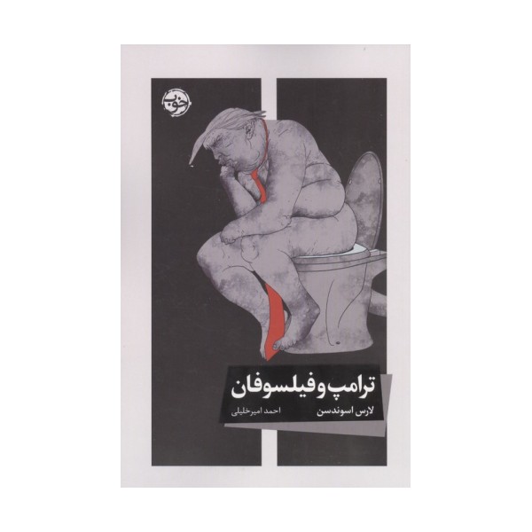 ترامپ و فیلسوفان