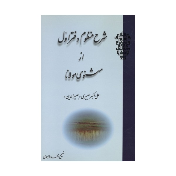 شرح منظوم دفتر اول از مثنوی مولانا