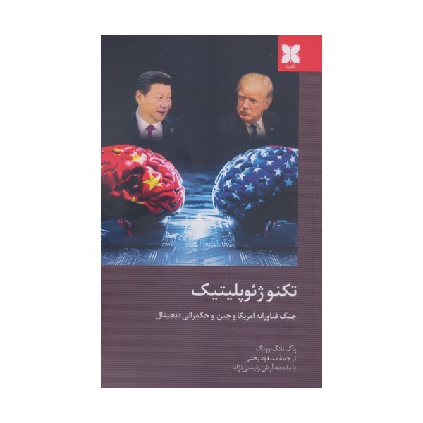 تکنوژِئوپلیتیک (جنگ فناورانه آمریکا و چین و حکمرانی دیجیتال)