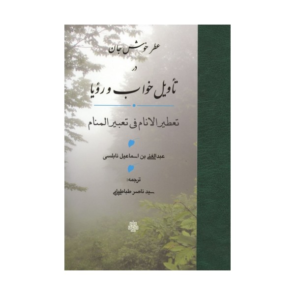 عطر خوش جان در تاویل خواب و رویا (تعطیر الانام فی تعبیر المنام)
