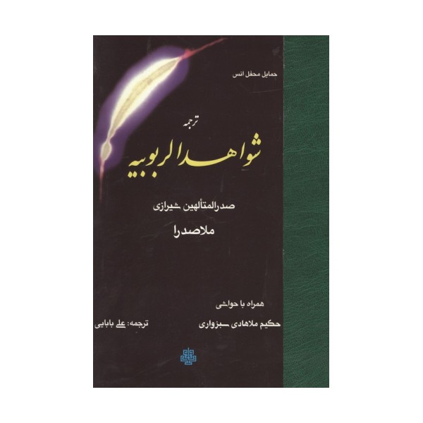 ترجمه شواهد الربوبیه (همراه با حواشی حکیم ملاهادی سبزواری)