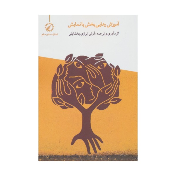 آموزش رهایی بخش با نمایش