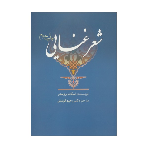 شعر غنایی