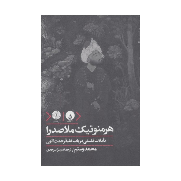 هرمنوتیک ملاصدرا (تاملات فلسفی در باب غلبه رحمت الهی)