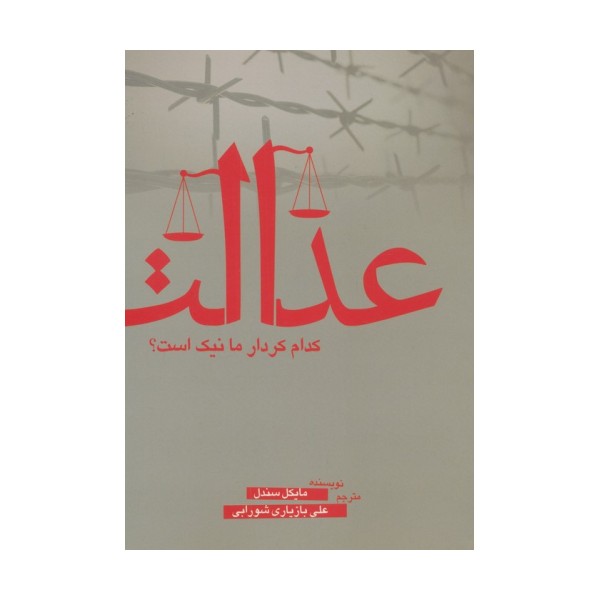 عدالت (کدام کردار ما نیک است؟)