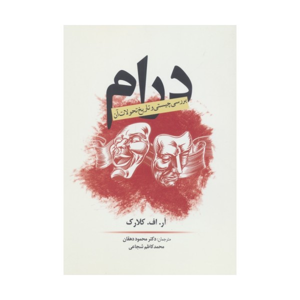 درام (بررسی چیستی و تاریخ تحولات آن)