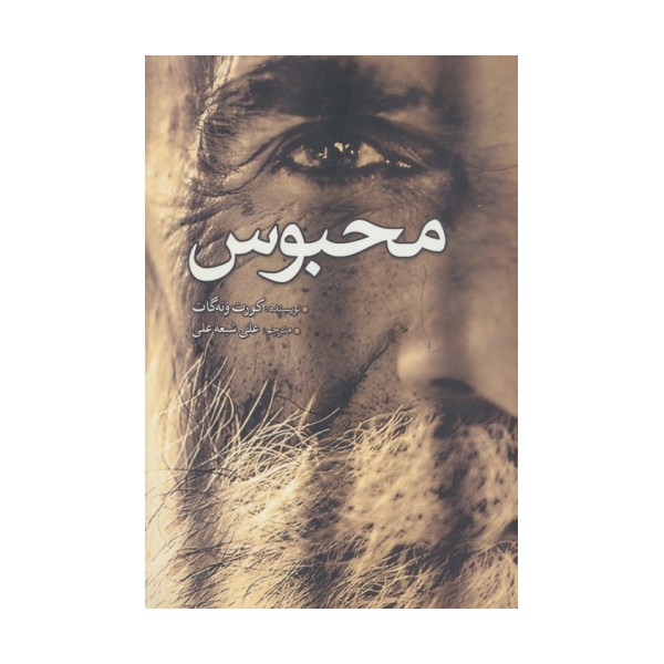 محبوس