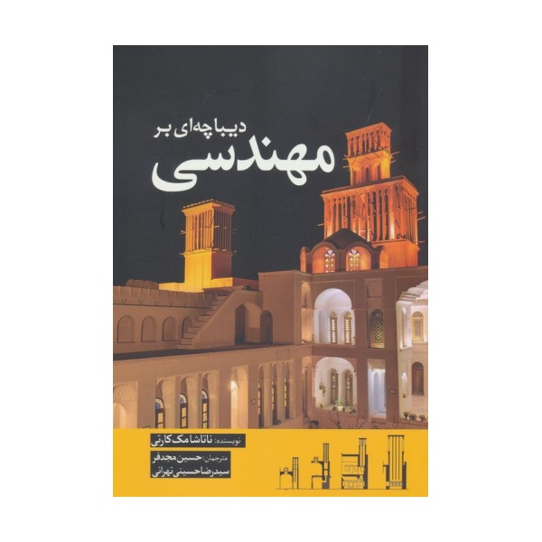 دیباچه ای بر مهندسی