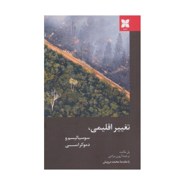 تغییر اقلیمی،سوسیالیسم و دموکراسی