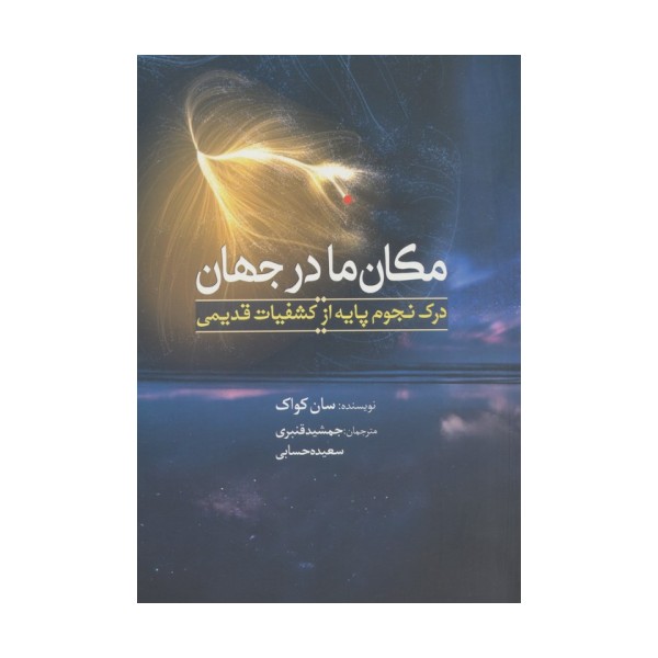 مکان ما در جهان (درک نجوم پایه از جهان قدیمی)
