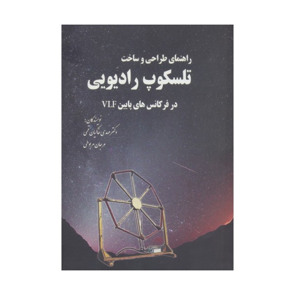 راهنمای طراحی و ساخت تلسکوپ رادیویی در فرکانس های پایین VLF