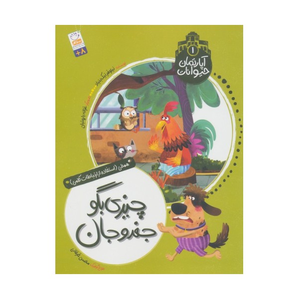 آپارتمان حیوانات 1 (چیزی بگو جغدو جان)،(همدلی:استفاده از ارتباطات کلامی)