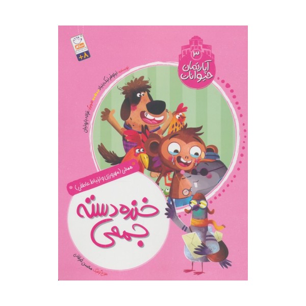 آپارتمان حیوانات 3 (خنده دسته جمعی)،(همدلی:مهرورزی و ارتباط عاطفی)