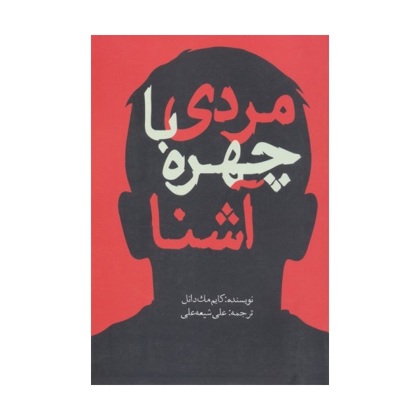 مردی با چهره آشنا