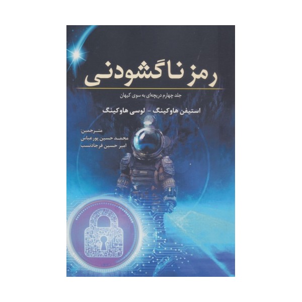 رمز ناگشودنی (جلد چهارم دریچه ای به سوی کیهان)